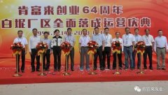 乐投体育-乐投(中国)一站式服务平台举办创业64周年暨白坭厂区全面落成运营庆典