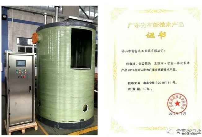 乐投体育-乐投(中国)一站式服务平台互联网+智能一体化泵站产品和高新技术产品证书