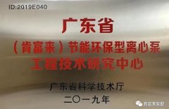 乐投体育-乐投(中国)一站式服务平台工业泵公司通过省级工程技术研究中心认定