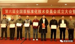 乐投体育-乐投(中国)一站式服务平台荣获“十三五”全国泵行业标准化工作先进单位称号
