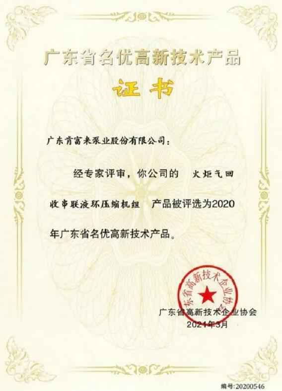乐投体育-乐投(中国)一站式服务平台火炬气回收串联液环压缩机组被评选为2020年广东省名优高新技术证书