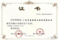 乐投体育-乐投(中国)一站式服务平台被评为佛山市清洁生产企业